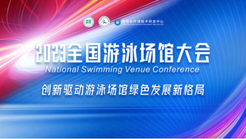 2023年全國游泳館大會