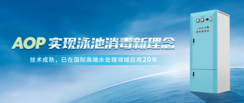 新技術(shù)！新標(biāo)桿！AOP實現(xiàn)泳池消毒新理念