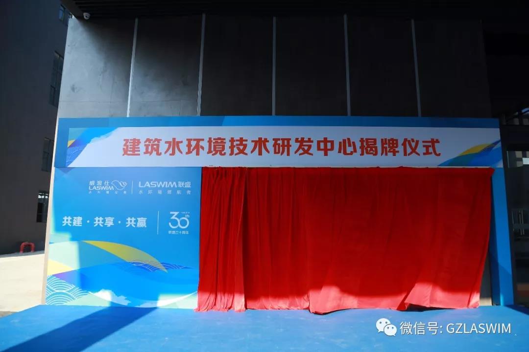 熱烈祝賀建筑水環(huán)境技術(shù)研發(fā)中心成立并舉行揭牌儀式！