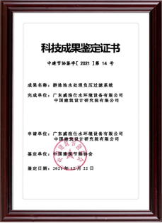 真空負(fù)壓過濾系統(tǒng)-科技成果鑒定證書