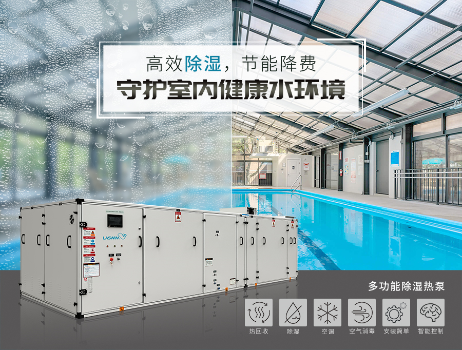 室內(nèi)泳池除濕熱泵