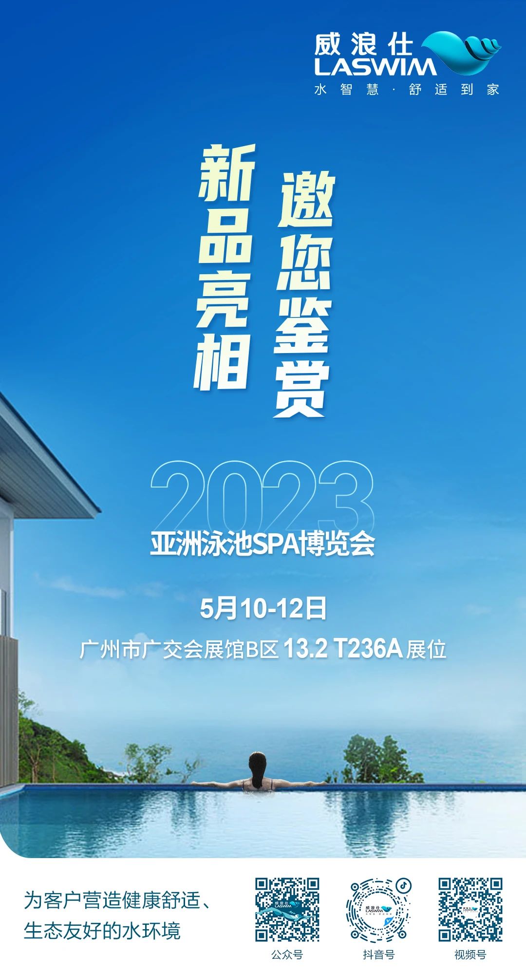 2023年第18屆亞洲泳池SPA展覽會-LASWIM(威浪仕)-廣交會展館B區(qū)13.2館.jpg
