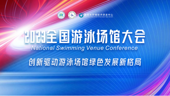 創(chuàng)新驅(qū)動(dòng)游泳館綠色發(fā)展新格局大會(huì).png