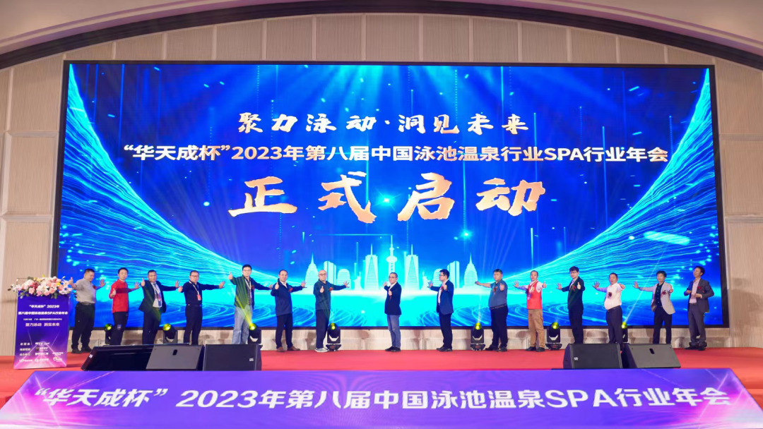 2023年第八屆中國泳池溫泉SPA行業(yè)年會1.png