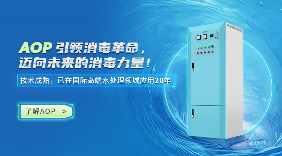 AOP高級氧化消毒設備.png