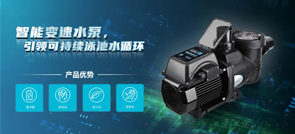 智能變速水泵2.webp.png
