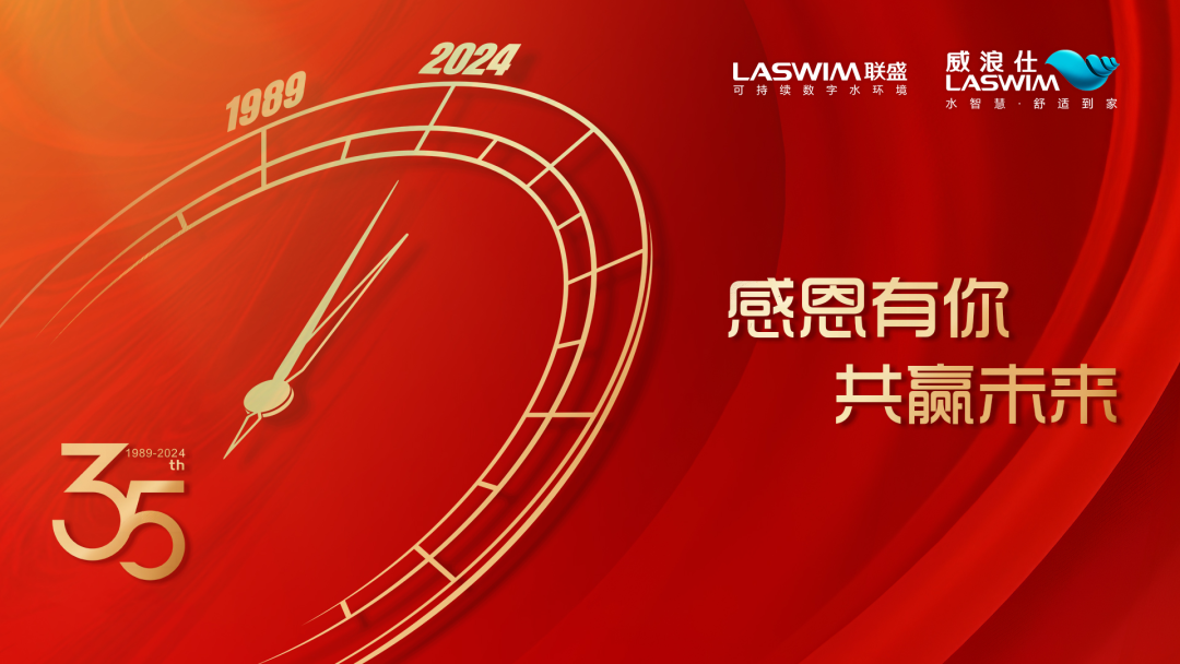 35載乘風破浪，攜手共贏新未來