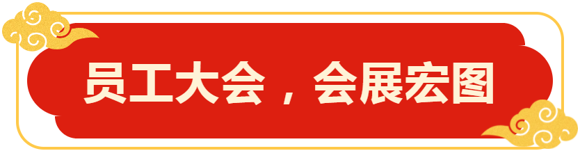 員工大會(huì)，會(huì)展宏圖